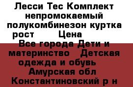 Лесси Тес Комплект непромокаемый полукомбинезон куртка рост 74. › Цена ­ 3 200 - Все города Дети и материнство » Детская одежда и обувь   . Амурская обл.,Константиновский р-н